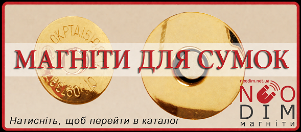 Магніти для сумок