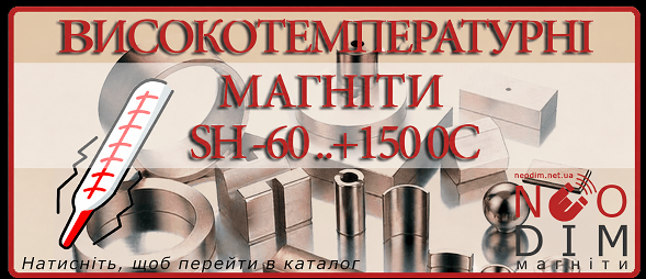 Високотемпературні магніти