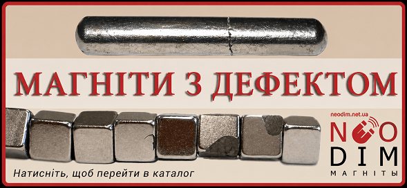 Магніти з дефектом