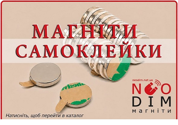 Магніт самоклейка